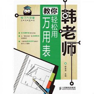 库存绝版书韩老师教你轻松用万用表 9787115244673 韩雪涛主编 人民邮电出版社