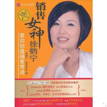 库存绝版书销售女神徐鹤宁教你创造销售奇迹 9787802558700 徐鹤宁,徐云龙　著 企业管理出版社
