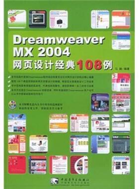库存绝版书Dreamweaver MX 2004 网页设计经典 108 例 9787500657057 马赫 著 中国青年出版社