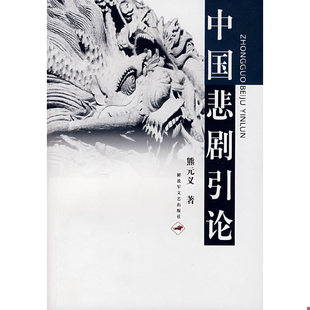 库存绝版书中国悲剧引论 9787503320682 熊元义　著 解放军文艺出版社