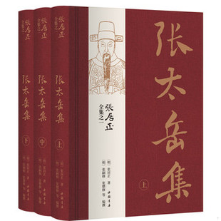 库存绝版书张居正全集之一:张太岳集 9787514923629 (明)张居正著,(明)张嗣修张懋修编撰 中国书店出版社