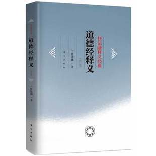 库存绝版书任法融释义经典：道德经释义（修订版） 9787506046015 任法融著 东方
