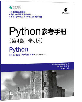 库存绝版书Python参考手册第4版修订版   美 大卫 M 比兹利 DavidM Beazley 著 谢俊 杨越 高伟译 人民邮电出版社 9787115394392 [