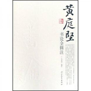库存绝版书黄庭坚书论全辑注 9787543467811 吴光田 河北教育出版社