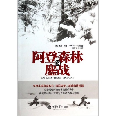 库存绝版书阿登森林的鏖战  消毒发货 9787562476467 JeffShaara 重庆大学出版社