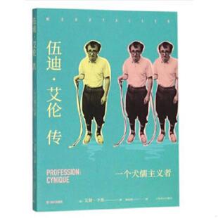 书伍迪·艾伦传 上海译文出版 9787532777013 艾娃·卡昂 社 法 库存绝版