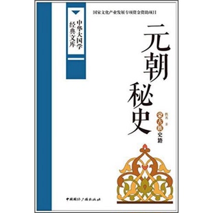 库存绝版书中华大国学经典文库:元朝秘史 蒙古族史籍 9787507838602 佚名 中国国际广播出版社