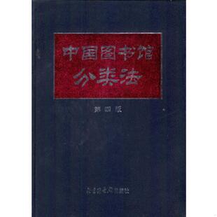 库存绝版书中国图书馆分类法(第四版) 9787501316038 中国图书馆分类法编辑委员会编 国家图书馆出版社