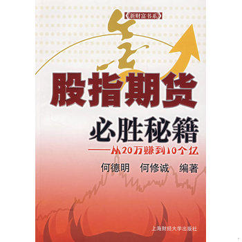 库存绝版书股指期货必胜秘籍:从20万赚到10个亿 9787810989886 何德明,何修诚 编著 上海财经大学出版社