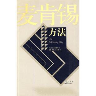 书麦肯锡方法 华夏出版 9787508022291 埃森·拉塞尔著赵睿陈甦岳永德译 社 美 库存绝版