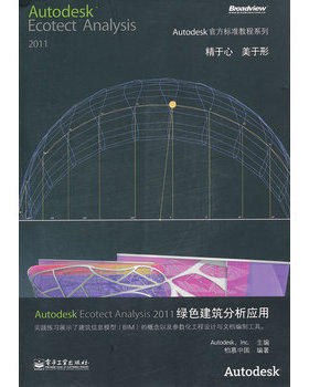 库存绝版书Autodesk Ecotect Analysis 2011绿色建筑分析应用 9787121149009 美国Autodesk公司　主编,柏慕中国　编著 电子工业出