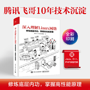 库存绝版书深入理解Linux网络 修炼底层内功 掌握高性能原理 9787121434105 张彦飞著 电子工业出版社