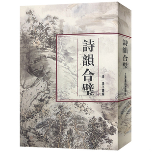 库存绝版书诗韵合璧 9787805695709 (清)汤文璐编 上海书店出版社