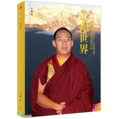 库存绝版书十一世班禅 走向世界：写在十一世班禅大师坐床20周年之际 9787508656564 张飙 中信出版社