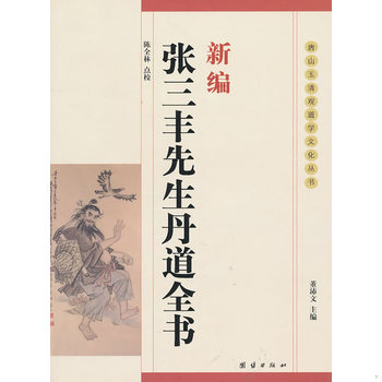 库存绝版书新编张三丰先生丹道全书 唐山玉清观道学文化丛书 9787802140554 陈全林点校 团结出版社
