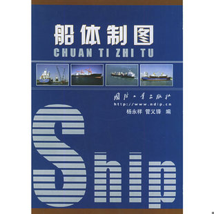 库存绝版书 船体制图 9787118037838 杨永祥,管义峰编 国防工业出版社