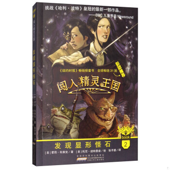 库存绝版书闯入精灵王国2发现显形怪石 9787539797083 霍莉.布莱克 安徽少年儿童出版社