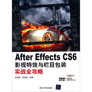 库存绝版书 After Effects CS6影视特效与栏目包装实战全攻略 9787302307266 张刚锋 著 清华大学出版社
