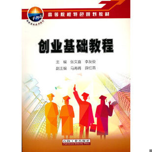 库存绝版书创业基础教程 9787518348121 张文喜;李友俊著 石油工业出版社