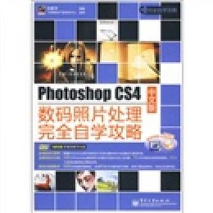 库存绝版书 Photoshop CS4中文版数码照片处理完全自学攻略 9787121097256 刘爱华 著 电子工业出版社