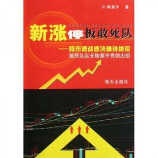 海天出版 库存绝版 陶素宇著 9787807471639 社 书新涨停板敢死队：股市速战速决赚钱绝招