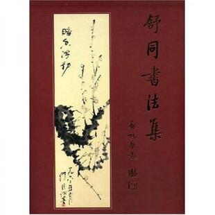 库存绝版书舒同书法集 9787501018017 王云飞　著 文物出版社