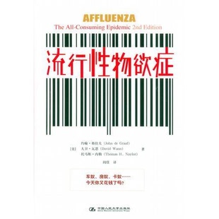 库存绝版书流行性物欲症 9787300076010 [美] 中国人民大学出版社