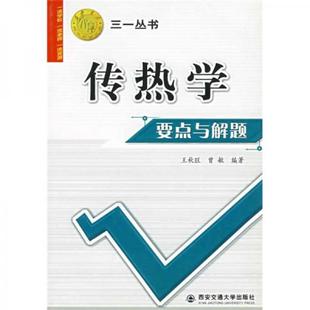库存绝版书西安交大教学资源文库 三一丛书 传热学要点与解题  王秋旺著 曾敏著 西安交通大学出版社 9787560522586 王秋旺,曾敏　