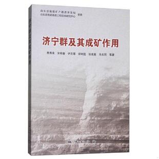 库存绝版书济宁群及其成矿作用 9787116103320 焦秀美