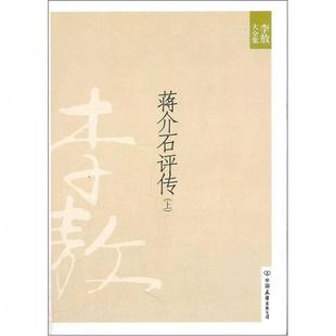 库存绝版书蒋介石评传(上):新版李敖大全集卷8 9787505725621 李敖 中国友谊出版公司