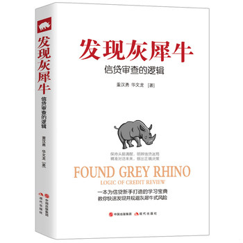 库存绝版书发现灰犀牛：信贷审查的逻辑 9787514357325 董汉勇华文龙 现代出版社