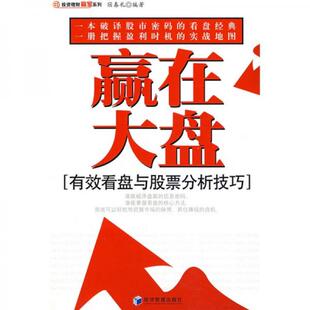 北京：经济管理出版 库存绝版 宿春礼编著 9787509600573 社 书赢在大盘：有效看盘与股票分析技巧