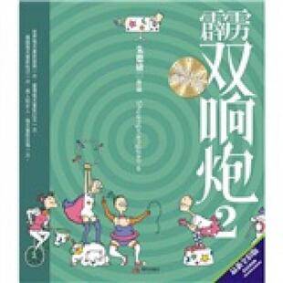 库存绝版书霹雳双响炮2 9787802442702 朱德庸 现代出版社