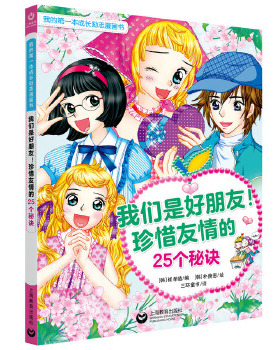 库存绝版书我们是好朋友！珍惜友情的25个秘诀 9787544496872 [韩]崔孝临编[韩]朴庚恩绘三环童书译 上海教育出版社