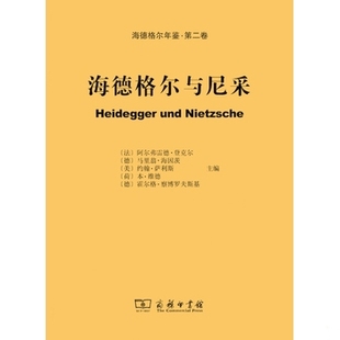 库存绝版书海德格尔与尼采：海德格尔年鉴·第二卷 9787100108010 （法）登克尔　等主编,孙周兴　等译 商务印书馆