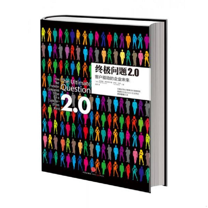 库存绝版书终极问题2.0 9787508639437 弗雷德·赖克哈尔德