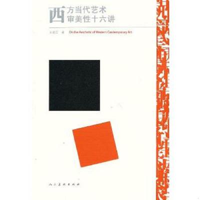 库存绝版书西方当代艺术审美性十六讲 9787102062761 王瑞芸　著 人民美术出版社