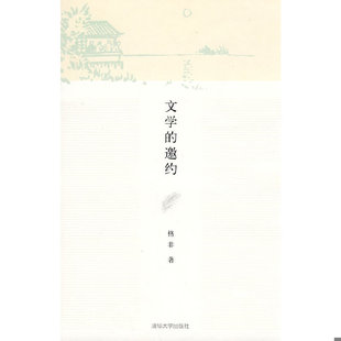 库存绝版书文学的邀约【正版现货】【无写划】【实拍图 发货】【当天发货】 9787302220329 格非 清华大学出版社