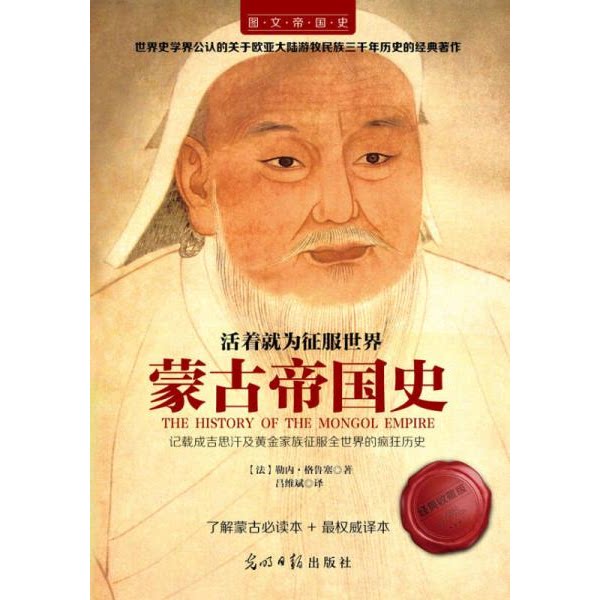 库存绝版书活着就为征服世界：蒙古帝国史 9787511280701 （法）勒内格鲁塞著,吕维斌译 光明日报出版社 - 实物图