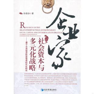 实证研究 化战略：基于中国经济转型情境 9787509619834 孙俊华 社 库存绝版 经济管理出版 书企业家社会资本与多元