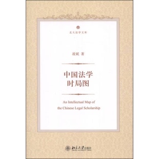 库存绝版书中国法学时局图 9787301233665 凌斌 北京大学出版社