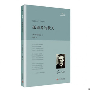 库存绝版书孤独者的秋天 9787020118304 （奥）特拉克尔著,林克译 人民文学出版社