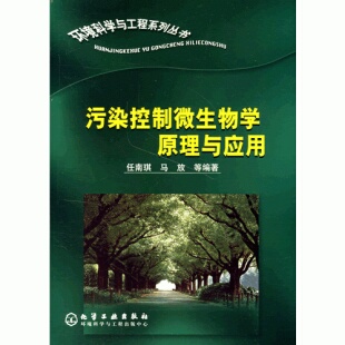 库存绝版书污染控制微生物学原理与应用/环境科学与工程系列丛书 9787502544331 任南琪,马放等编著 化学工业出版社