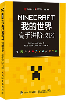 库存绝版书MINECRAFT我的世界高手进阶攻略   澳 StephenO    Brien著 方红琴 YumiC 优米  Ginna 金娜  李莹 丁卓祥译 人民邮电出