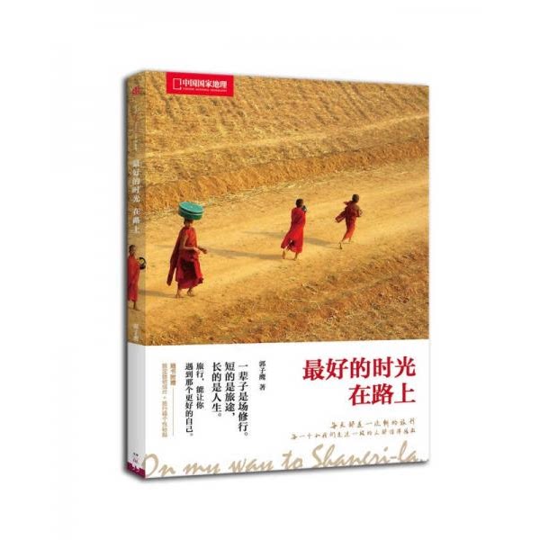 库存绝版书最好的时光在路上 9787508648217 郭子鹰著 中信出版社