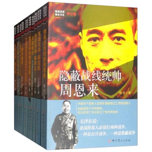 库存绝版书【正版保证】全10册 隐蔽战线春秋书系 传记卷 战线统帅周恩来/潘汉年/吴德峰/陈养山/阎宝航/吴石/项与年/李克农/ 谢和
