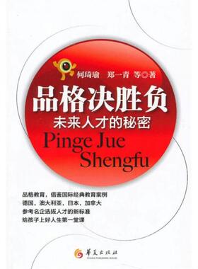 库存绝版书 品格决胜负-未来人才的秘密 9787508056173 何琦瑜 著 华夏出版社
