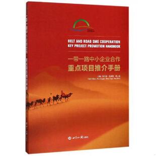书一带一路中小企业合作重点项目推介手册 孙士达 9787501256051 沈亚桂 世界知识 任兴磊 库存绝版