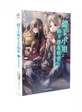 库存绝版书樱子小姐脚下埋着秘密5 9787550023369 太田紫织 百花洲文艺出版社