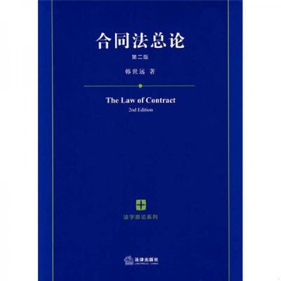 库存绝版书合同法总论（第2版） 9787503682346 韩世远　著 法律出版社